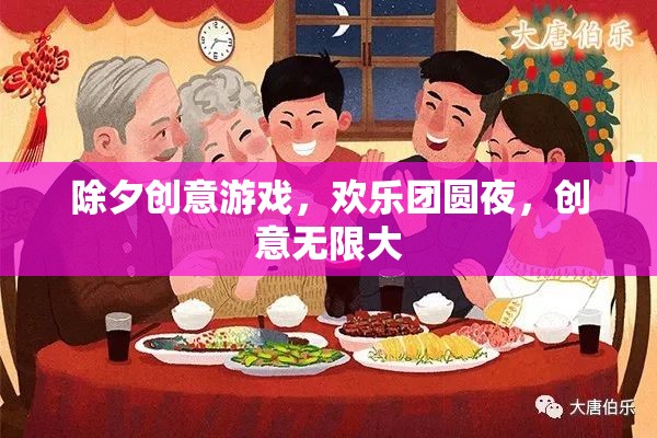 除夕夜創(chuàng)意游戲，歡樂團圓，創(chuàng)意無限  第2張