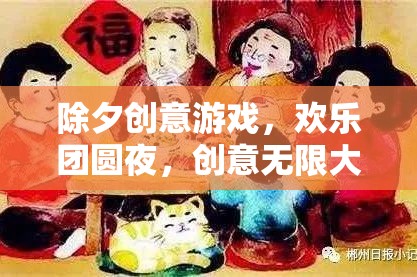 除夕夜創(chuàng)意游戲，歡樂團圓，創(chuàng)意無限  第3張