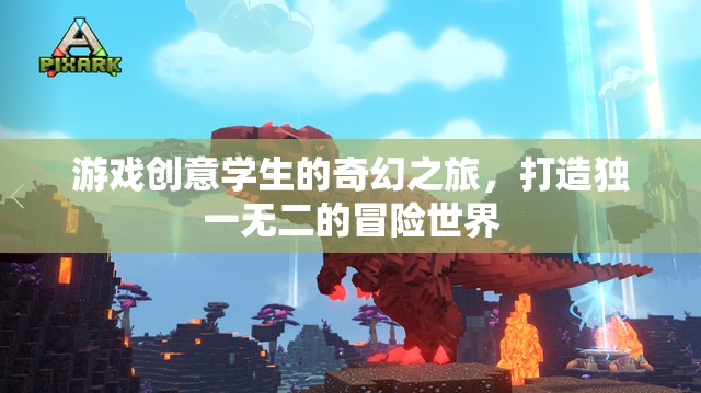 游戲創(chuàng)意學生的奇幻冒險，打造獨一無二的冒險世界