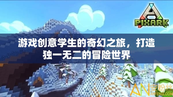 游戲創(chuàng)意學生的奇幻冒險，打造獨一無二的冒險世界