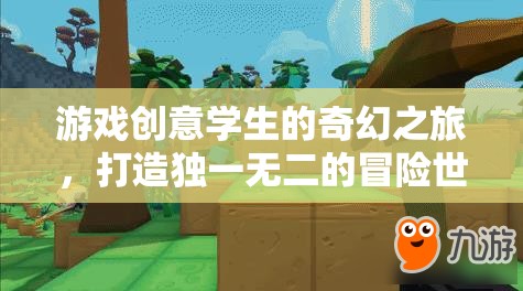游戲創(chuàng)意學生的奇幻冒險，打造獨一無二的冒險世界