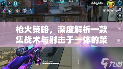 槍火策略，深度剖析集戰(zhàn)術(shù)與射擊于一體的策略游戲