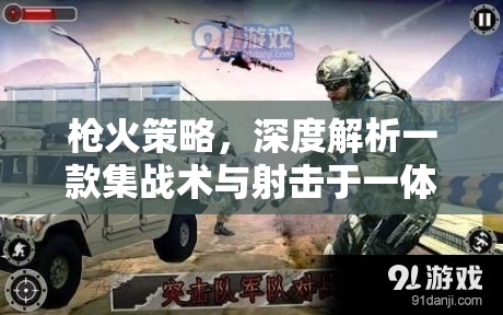 槍火策略，深度剖析集戰(zhàn)術(shù)與射擊于一體的策略游戲
