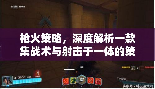 槍火策略，深度剖析集戰(zhàn)術(shù)與射擊于一體的策略游戲