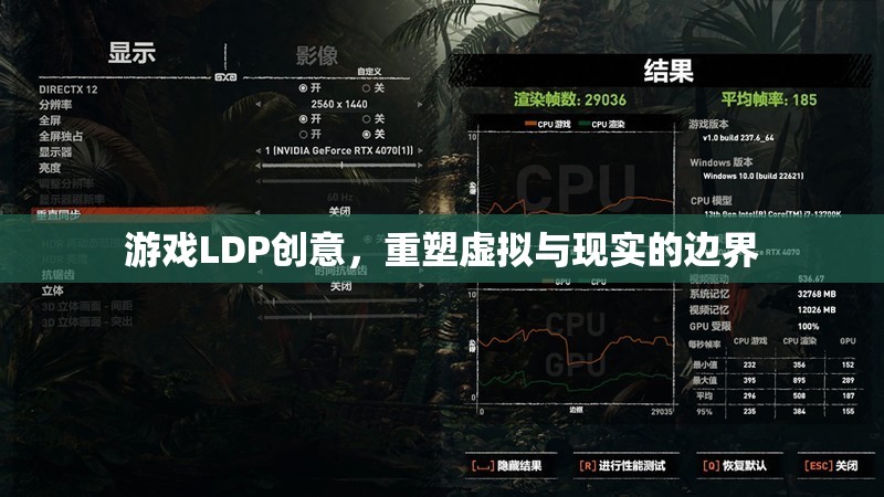 LDP創(chuàng)意，重塑虛擬與現(xiàn)實(shí)的邊界