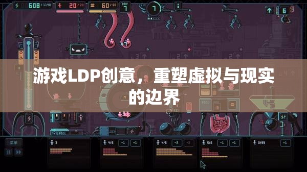 LDP創(chuàng)意，重塑虛擬與現(xiàn)實(shí)的邊界