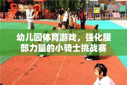 小騎士挑戰(zhàn)賽，幼兒園的腰部力量強(qiáng)化體育游戲