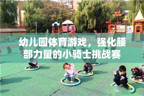 小騎士挑戰(zhàn)賽，幼兒園的腰部力量強(qiáng)化體育游戲