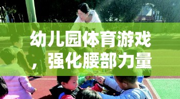 小騎士挑戰(zhàn)賽，幼兒園的腰部力量強(qiáng)化體育游戲