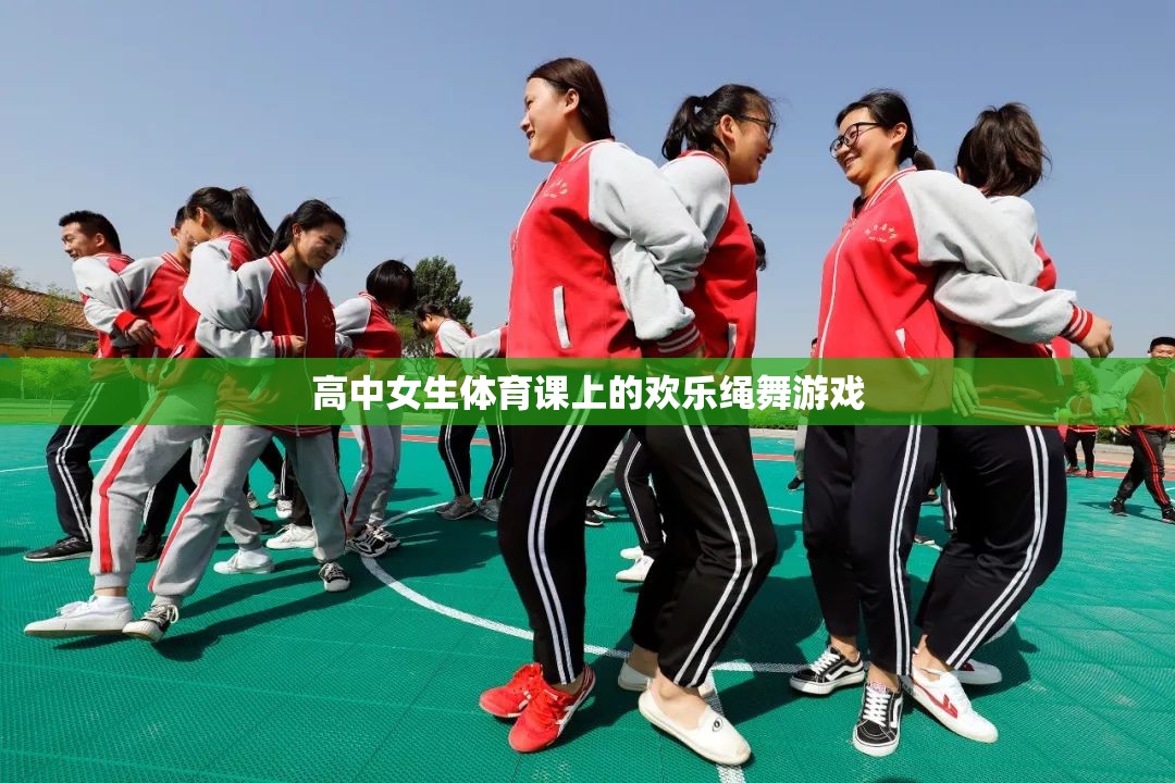 高中女生體育課上的歡樂繩舞，青春的律動(dòng)與歡笑