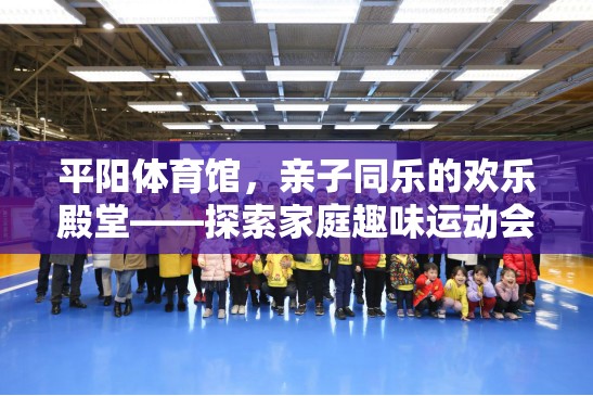 平陽體育館，親子同樂的歡樂殿堂，探索家庭趣味運動會的魅力