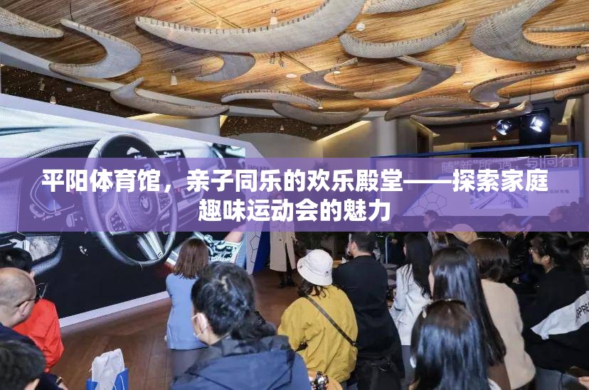 平陽體育館，親子同樂的歡樂殿堂，探索家庭趣味運動會的魅力