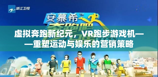 虛擬奔跑新紀元，VR跑步游戲機——重塑運動與娛樂的營銷策略