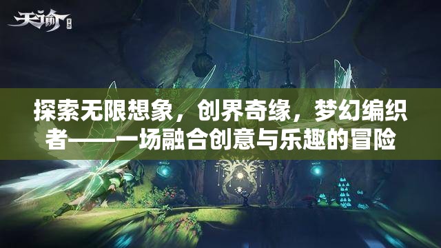 創(chuàng)意與樂趣的交織，探索創(chuàng)界奇緣的夢(mèng)幻編織者