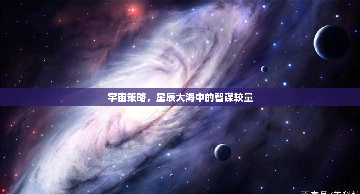 宇宙策略，星辰大海中的智謀較量