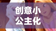 解鎖公主的魔法妝容，創(chuàng)意小公主化妝游戲