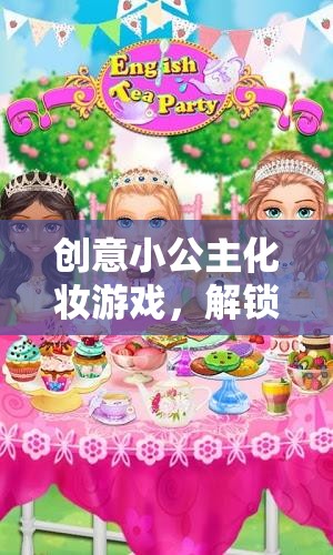 解鎖公主的魔法妝容，創(chuàng)意小公主化妝游戲  第2張