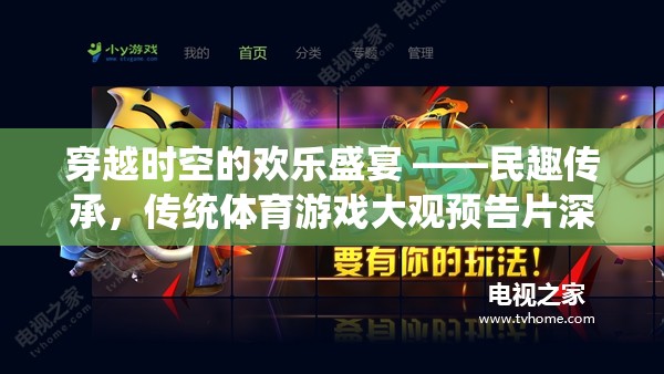 穿越時(shí)空的歡樂(lè)盛宴，傳統(tǒng)體育游戲大觀預(yù)告片深度解析