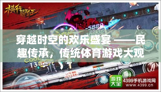 穿越時(shí)空的歡樂(lè)盛宴，傳統(tǒng)體育游戲大觀預(yù)告片深度解析