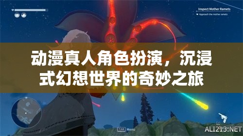 動(dòng)漫真人角色扮演，踏入幻想世界的奇妙之旅