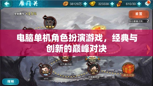 經(jīng)典與創(chuàng)新的巔峰對決，電腦單機角色扮演游戲