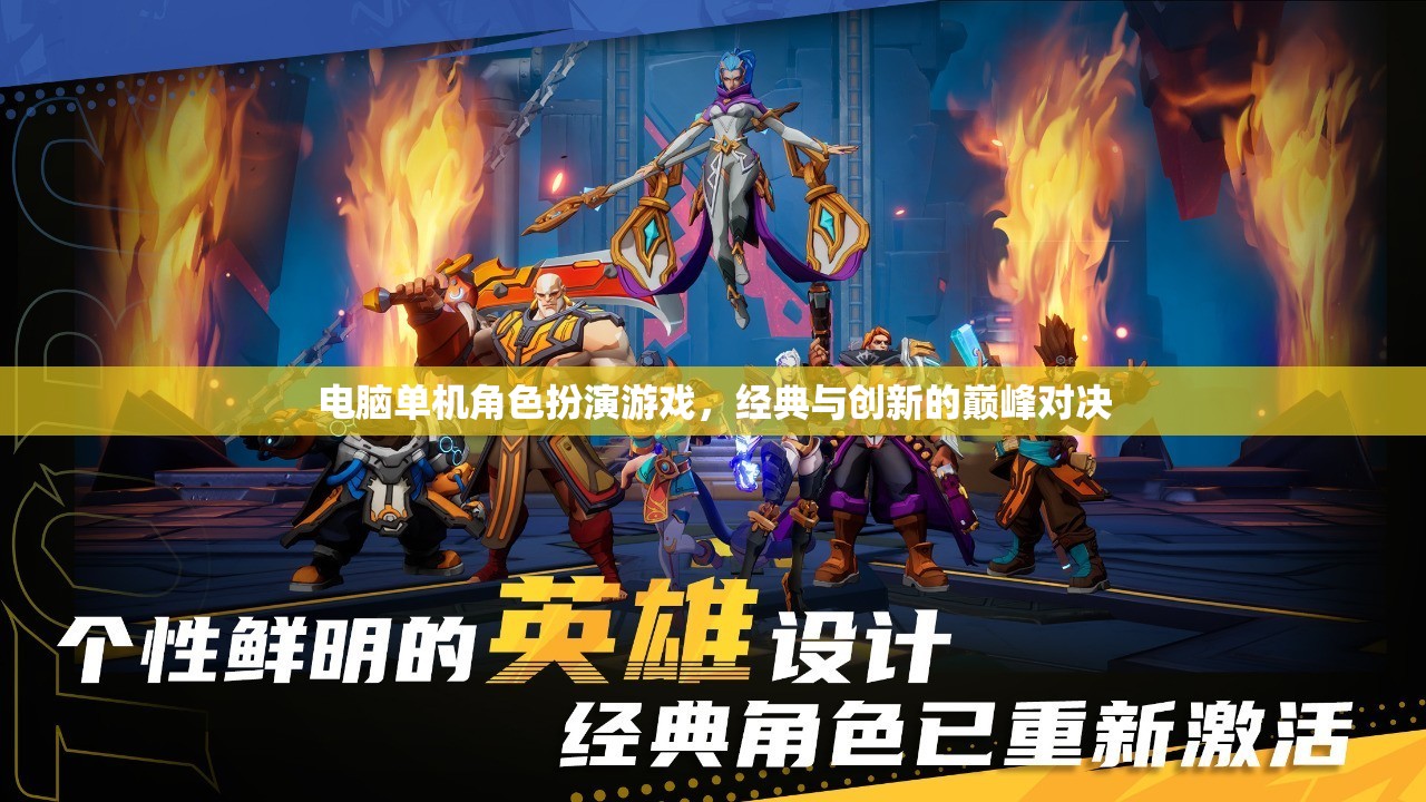 經(jīng)典與創(chuàng)新的巔峰對決，電腦單機角色扮演游戲