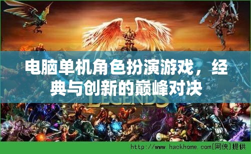 經(jīng)典與創(chuàng)新的巔峰對決，電腦單機角色扮演游戲