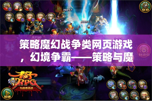 幻境爭(zhēng)霸，策略與魔法的激情碰撞