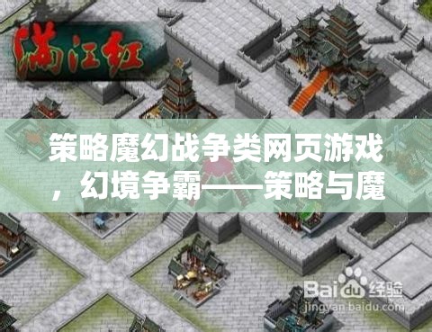 幻境爭(zhēng)霸，策略與魔法的激情碰撞