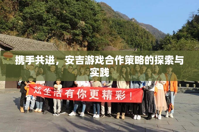 安吉游戲，合作策略的探索與實踐