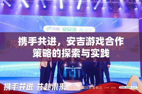 安吉游戲，合作策略的探索與實踐