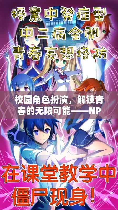 解鎖青春無限可能，NP版青春軌跡校園角色扮演游戲介紹