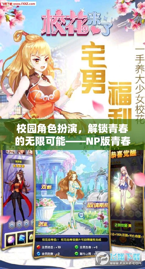 解鎖青春無限可能，NP版青春軌跡校園角色扮演游戲介紹