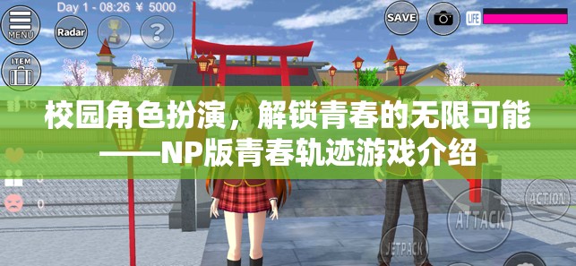解鎖青春無限可能，NP版青春軌跡校園角色扮演游戲介紹