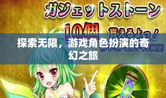 探索無限，游戲角色扮演的奇幻之旅