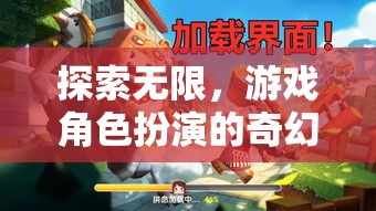 探索無限，游戲角色扮演的奇幻之旅