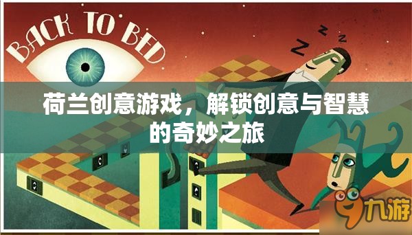 荷蘭創(chuàng)意游戲，解鎖智慧與創(chuàng)意的奇妙旅程