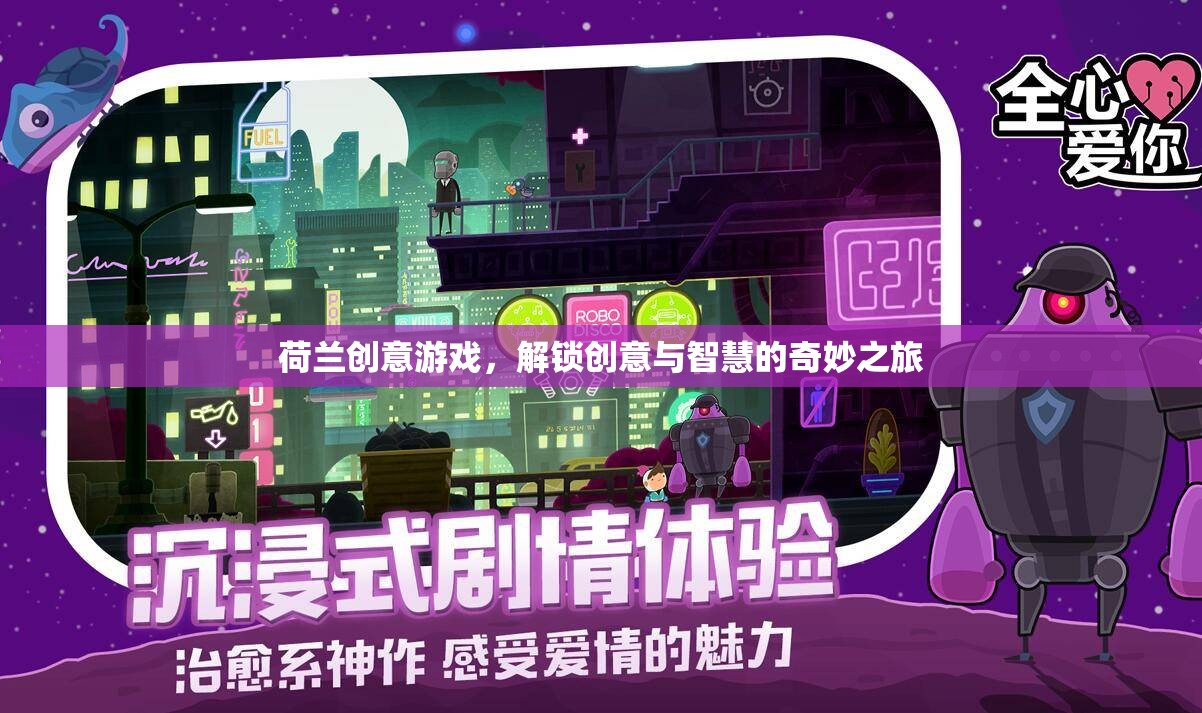 荷蘭創(chuàng)意游戲，解鎖智慧與創(chuàng)意的奇妙旅程