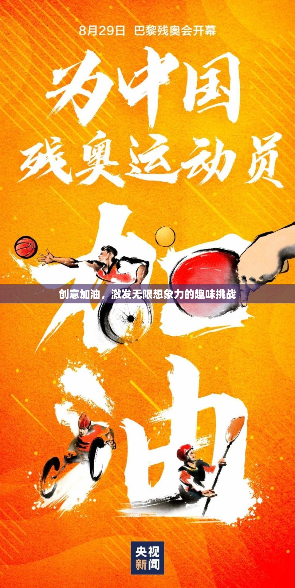 創(chuàng)意加油站，解鎖無限想象力的趣味挑戰(zhàn)