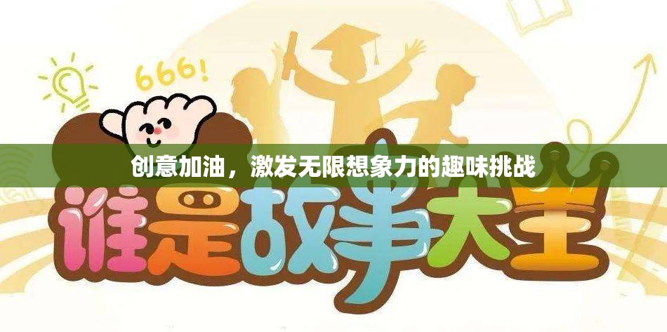 創(chuàng)意加油站，解鎖無限想象力的趣味挑戰(zhàn)