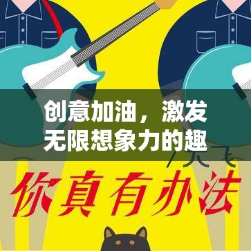 創(chuàng)意加油站，解鎖無限想象力的趣味挑戰(zhàn)