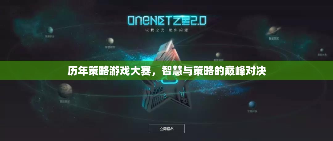 智慧與策略的巔峰對(duì)決，歷年策略游戲大賽回顧