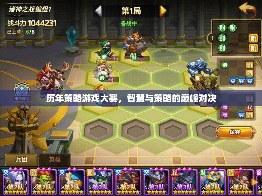 智慧與策略的巔峰對(duì)決，歷年策略游戲大賽回顧