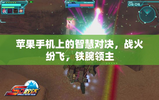 鐵腕領主，蘋果手機上的智慧對決