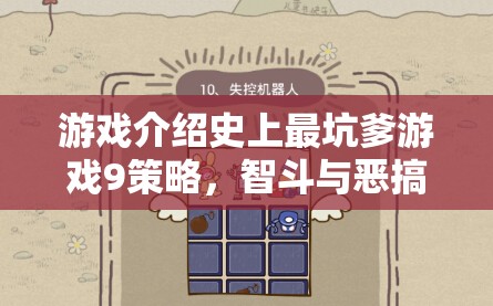 智斗與惡搞的巔峰對(duì)決，揭秘史上最坑爹游戲9的九大策略