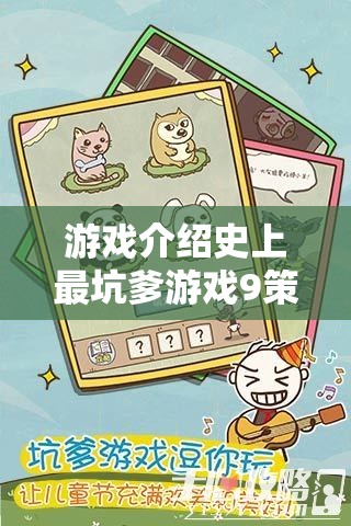 智斗與惡搞的巔峰對(duì)決，揭秘史上最坑爹游戲9的九大策略