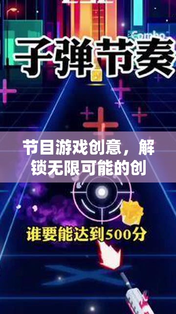 解鎖無限創(chuàng)意，節(jié)目游戲大挑戰(zhàn)