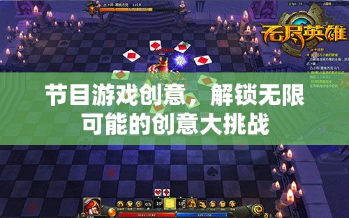 解鎖無限創(chuàng)意，節(jié)目游戲大挑戰(zhàn)