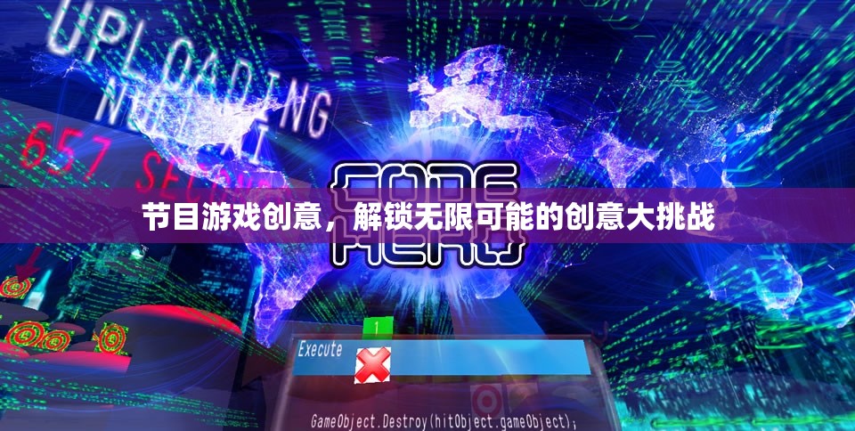 解鎖無限創(chuàng)意，節(jié)目游戲大挑戰(zhàn)
