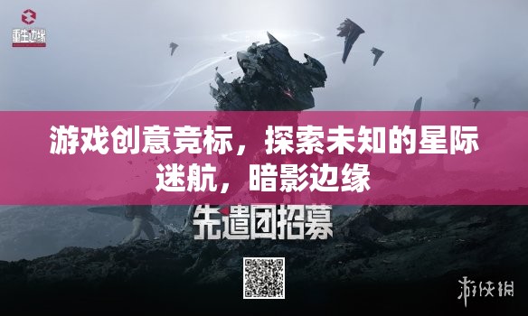 星際迷航，暗影邊緣——探索未知的冒險(xiǎn)之旅游戲創(chuàng)意競(jìng)標(biāo)